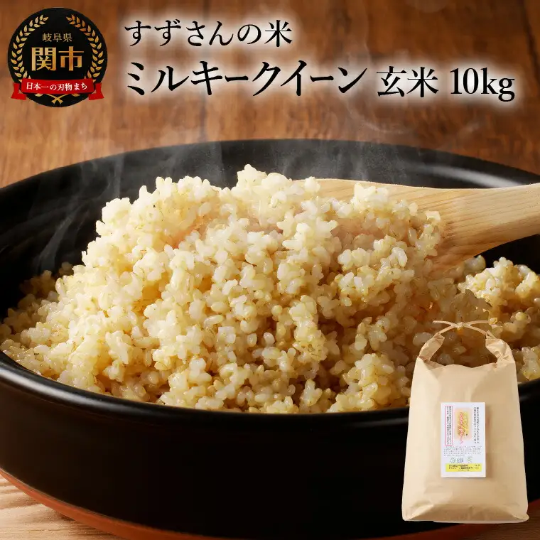 R8年産 米 ミルキークイーン 玄米 10kg【9/20以降収穫でき次第順次発送】