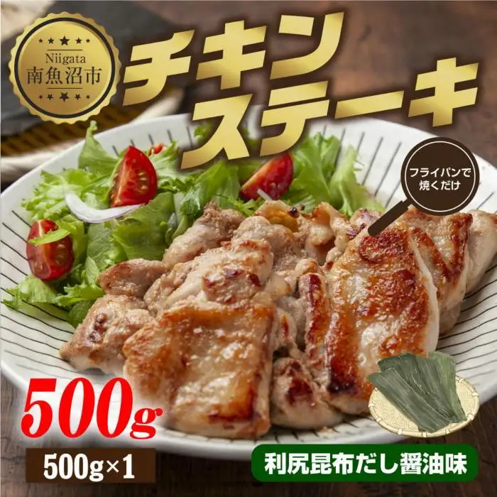 チキンステーキ 利尻昆布だし醤油味 500g 鶏 鶏肉 チキン 昆布だし 醤油 野崎フーズ 冷凍 惣菜 簡単 調理 肉 おかず 味付き 新潟県 南魚沼市｜チルド