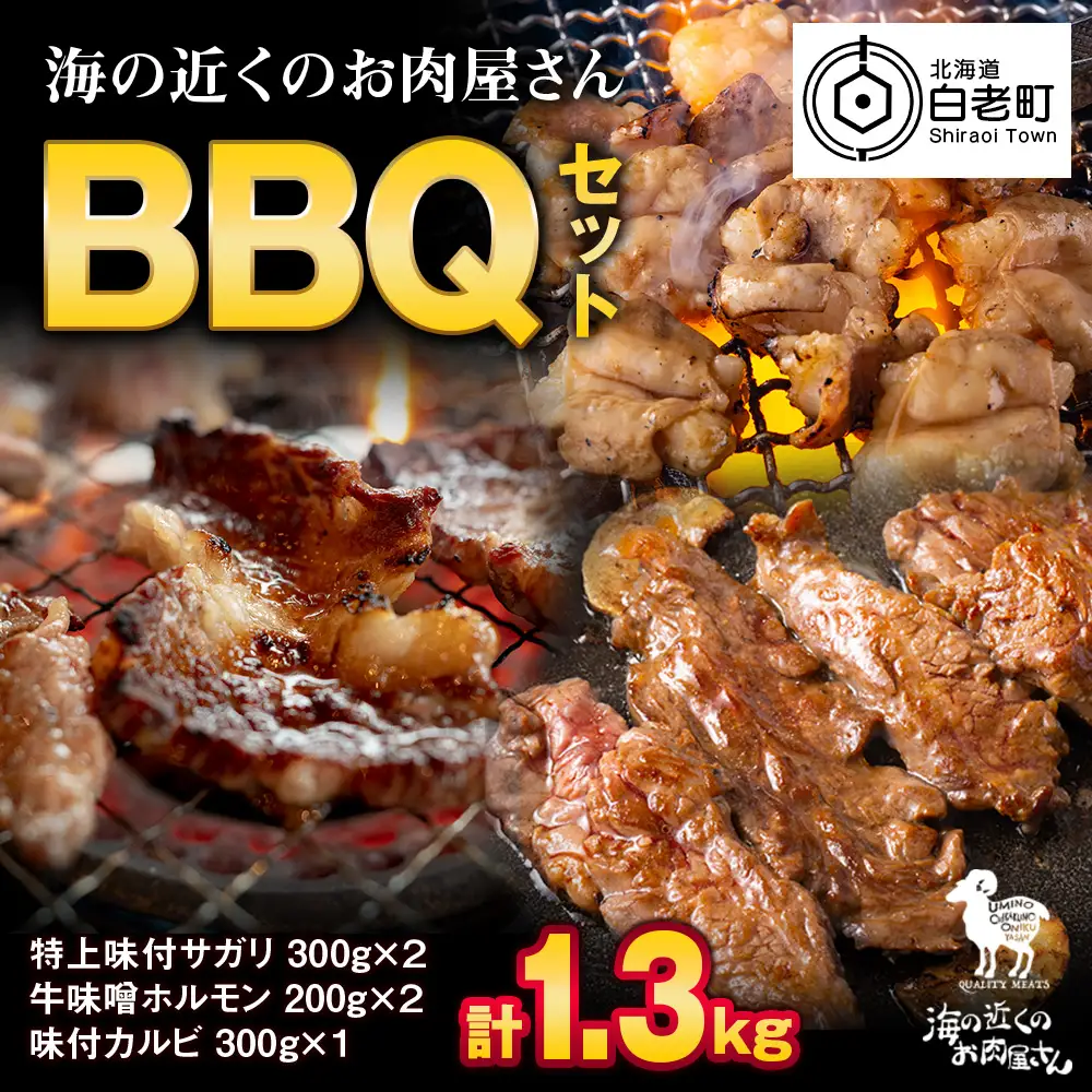 海の近くのお肉屋さん BBQ セット CC009 19,880円