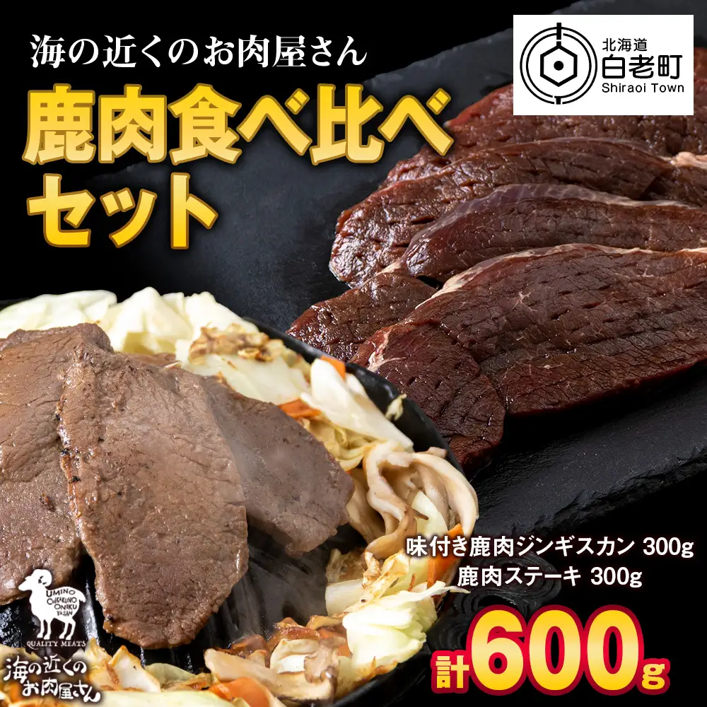 白老産 鹿肉 食べ比べ セット 300g×2 CC010