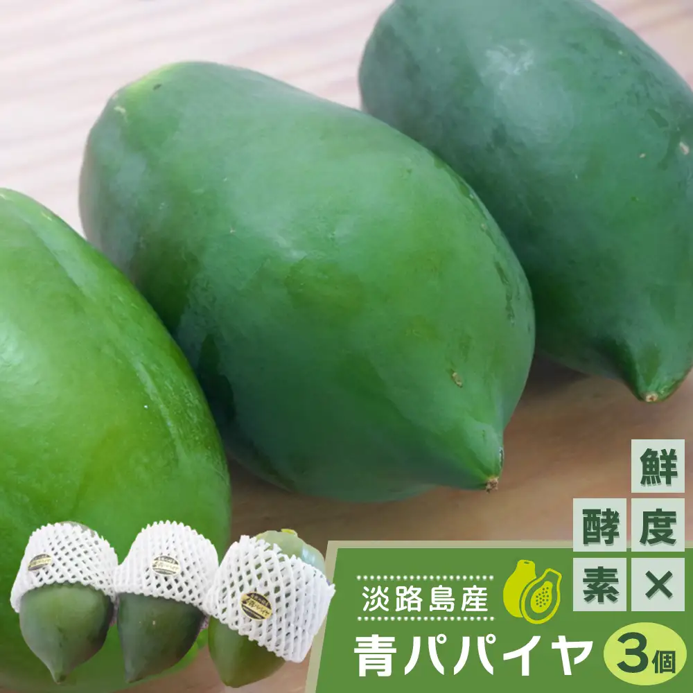 淡路の青パパイヤ 約800g×3個セット　パパイヤ