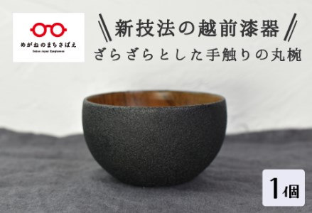 【ざらざら越前漆器】丸椀 炭黒色 くろめ工房　漆器 お椀