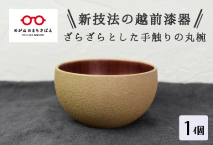 【ざらざら越前漆器】丸椀 桑色 くろめ工房　漆器 お椀