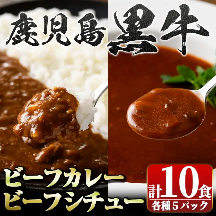 【A91027】鹿児島黒牛 ビーフカレー ＆ シチュー セット(カレー160g×5P シチュー150g×5P) 惣菜 おかず レトルト【新村畜産】