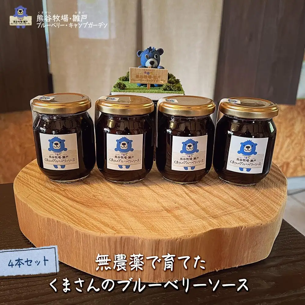 	【湯布院 熊谷牧場・雛戸】無農薬で育てたくまさんのブルーベリーソース 4本セット | ブルーベリー ブルーベリー ブルーベリー ブルーベリー ブルーベリー