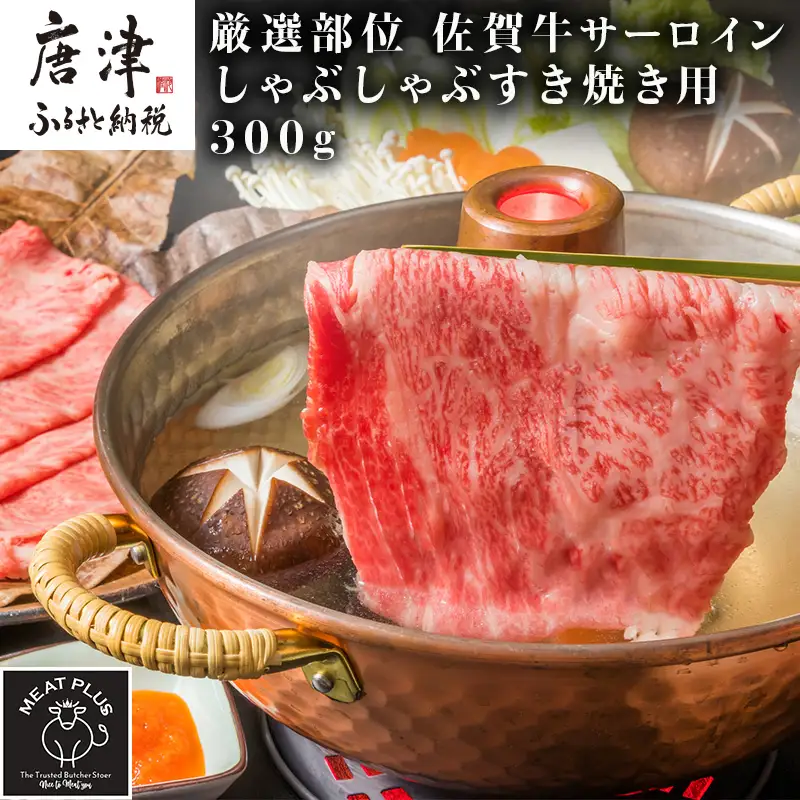 艶さし！厳選部位 佐賀牛サーロインしゃぶしゃぶすき焼き用 300g