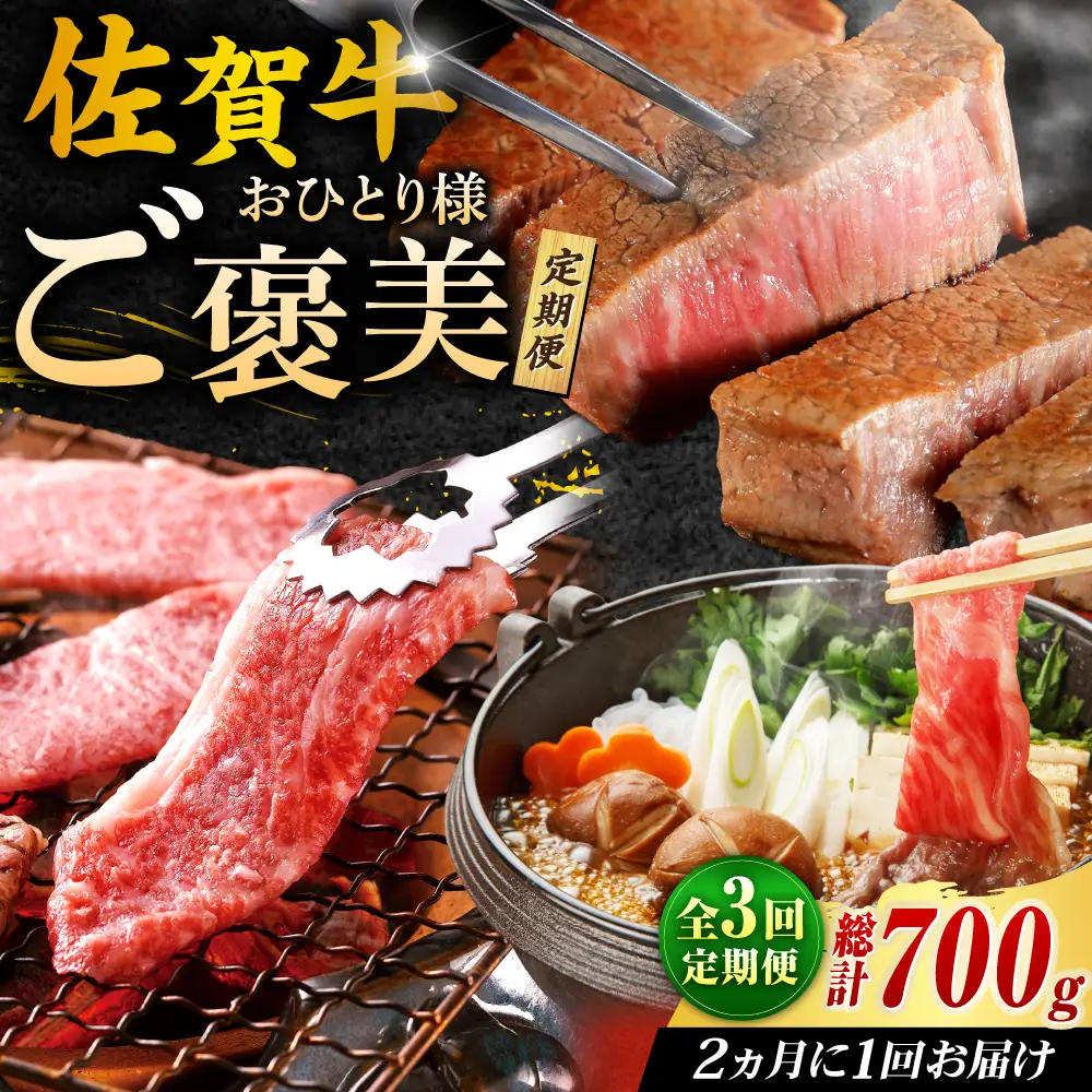 佐賀牛お一人様ご褒美定期便♪【全３回定期便/2ヵ月に1回 隔月お届け】ブランド牛 定期便しゃぶしゃぶ 定期便 すき焼き 定期便 焼肉 ＢＢＱ 定期便 バーベキュー 吉野ヶ里町[FCH008]