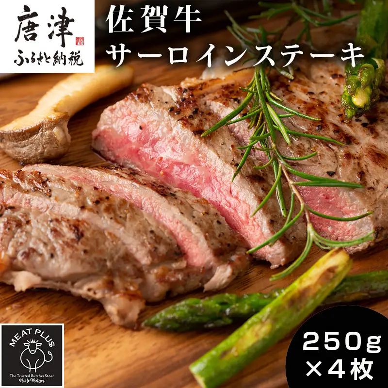 艶さし！佐賀牛サーロインステーキ 250g×4枚(合計1kg) ステーキ