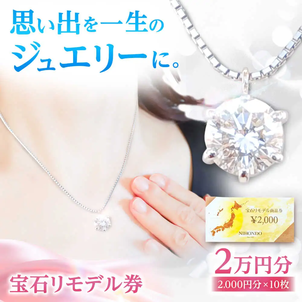 宝石リモデル金券 20,000円分 / 瀬戸市 / 【日本堂】 / アクセサリー ジュエリー リモデル 修理 加工 [BBAZ001]