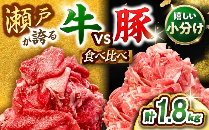 瀬戸山麓牛豚 牛肉 豚肉 切り落としセット 計1.8kg [BBBQ001]切り落とし