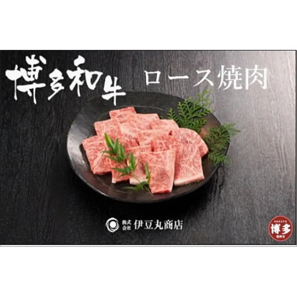博多和牛ロース焼肉カット400ｇ 博多和牛