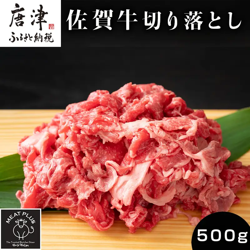 艶さし！佐賀牛切り落とし 500g