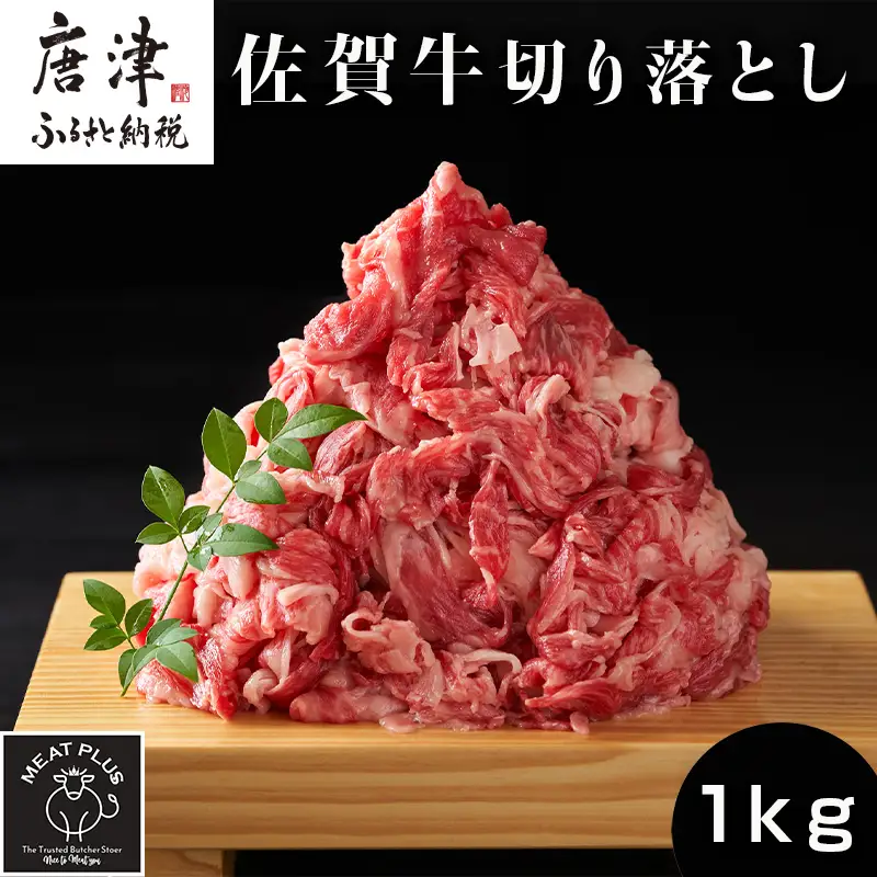 艶さし！佐賀牛切り落とし 500g×2P (合計1kg)