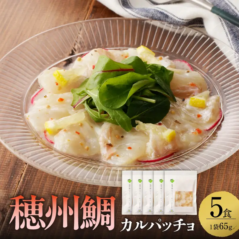 穂州鯛 真鯛のカルパッチョ 5食【A140】