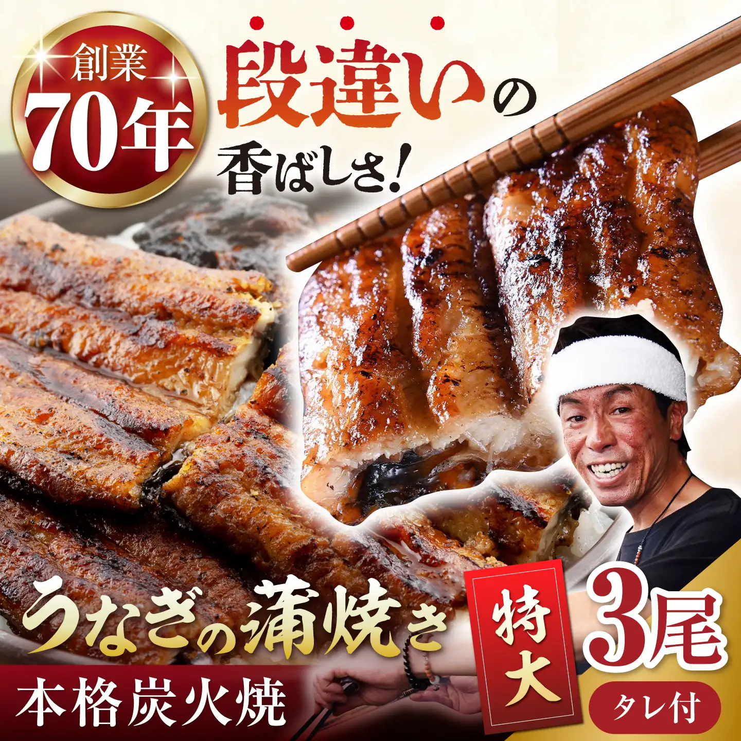 うなぎ うなぎ蒲焼き 特大3尾 NAK006