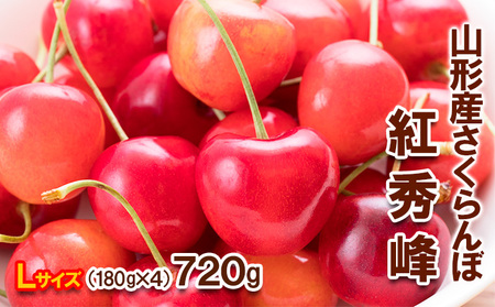 さくらんぼ 紅秀峰 Lサイズ 720g(180g×4パック) 【令和9年産先行予約】FS25-566