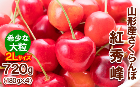 さくらんぼ 紅秀峰 "希少な大粒" 2Lサイズ 720g(180g×4パック) 【令和9年産先行予約】FS25-567