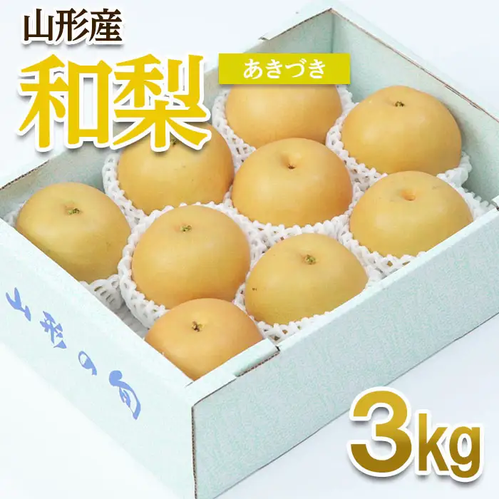 山形産 和梨(あきづき) 秀 3kg(6～12玉) 【令和8年産先行予約】FU22-010 くだもの 果物 フルーツ 山形 山形県 山形市 2026年産
