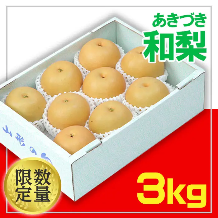 ☆フルーツ王国山形☆和梨(あきづき) 秀品 3kg【令和8年産先行予約】FU22-028 くだもの 果物 フルーツ 山形 山形県 山形市 2026年産