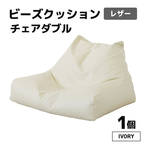 ビーズクッション チェア ダブル レザー 【アイボリー】／ ビーズ