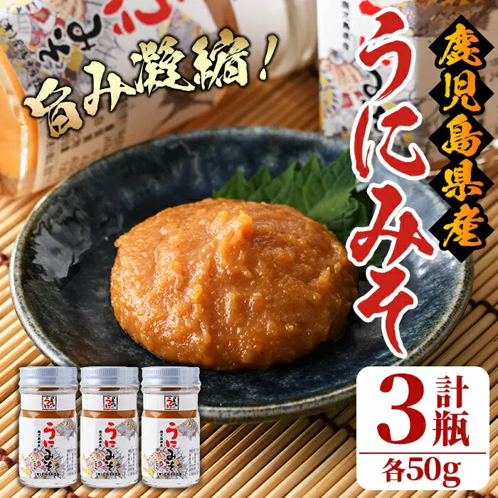 ＜鹿児島県産うに使用＞うにみそ(計3瓶・各50g)国産 雲丹 ディップ おかず おつまみ 雲丹味噌 うに味噌【尾塚水産】akn004-15