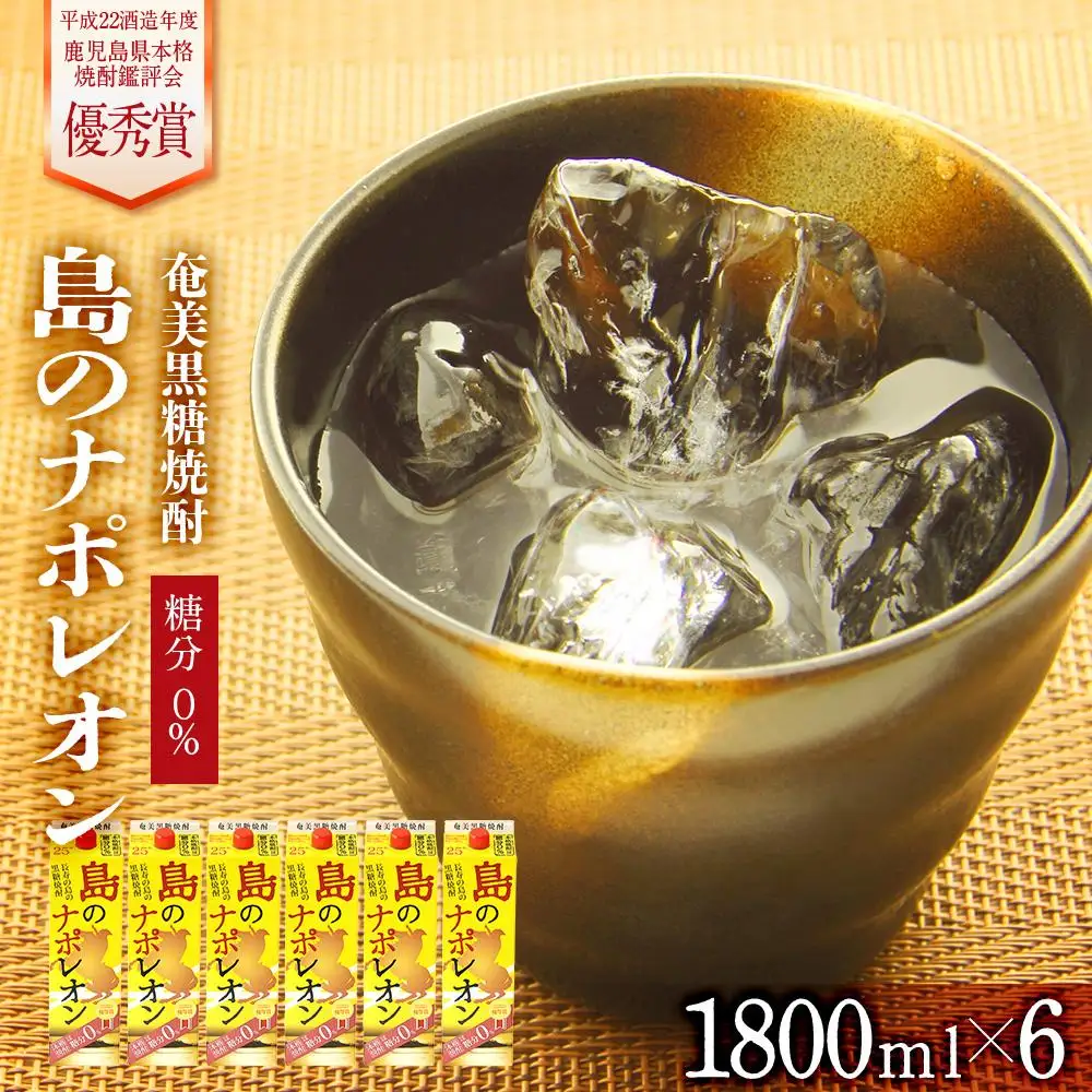 奄美黒糖焼酎 島のナポレオン 紙パック 25度 1800ml×6本 セット 奄美 黒糖焼酎 ギフト 奄美大島 お土産
