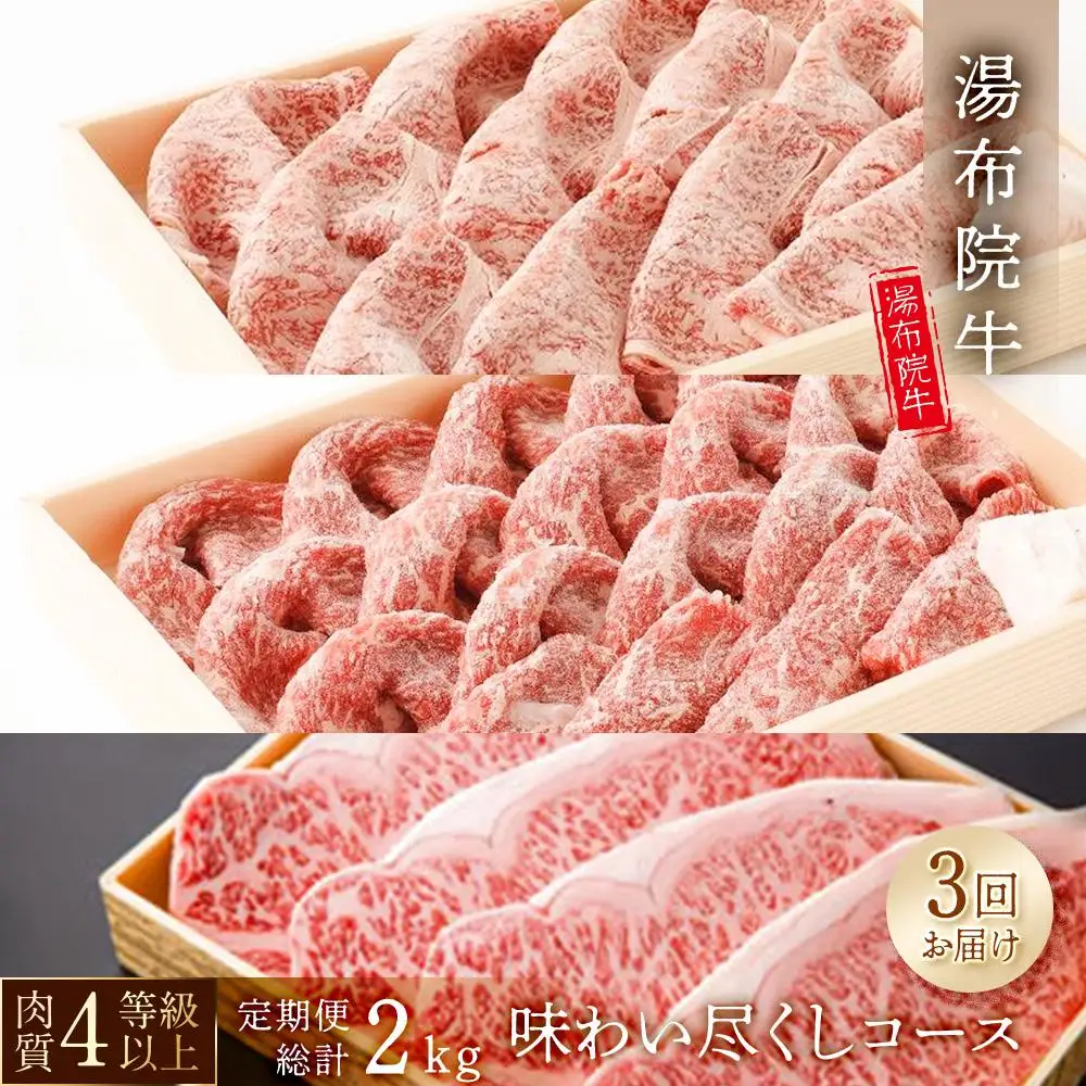【3回定期便】湯布院牛 味わい尽くしコース 総計2kg以上 ｜ 肉質4等級以上 こだわりの逸品