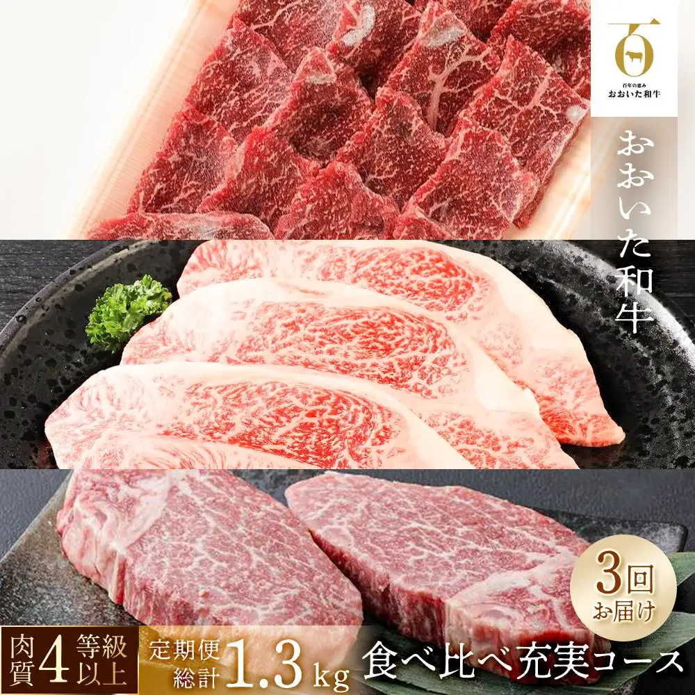 【3回定期便】【おおいた和牛】食べ比べ充実コース 総計1.3kg ｜ 肉質4等級以上 こだわりの逸品