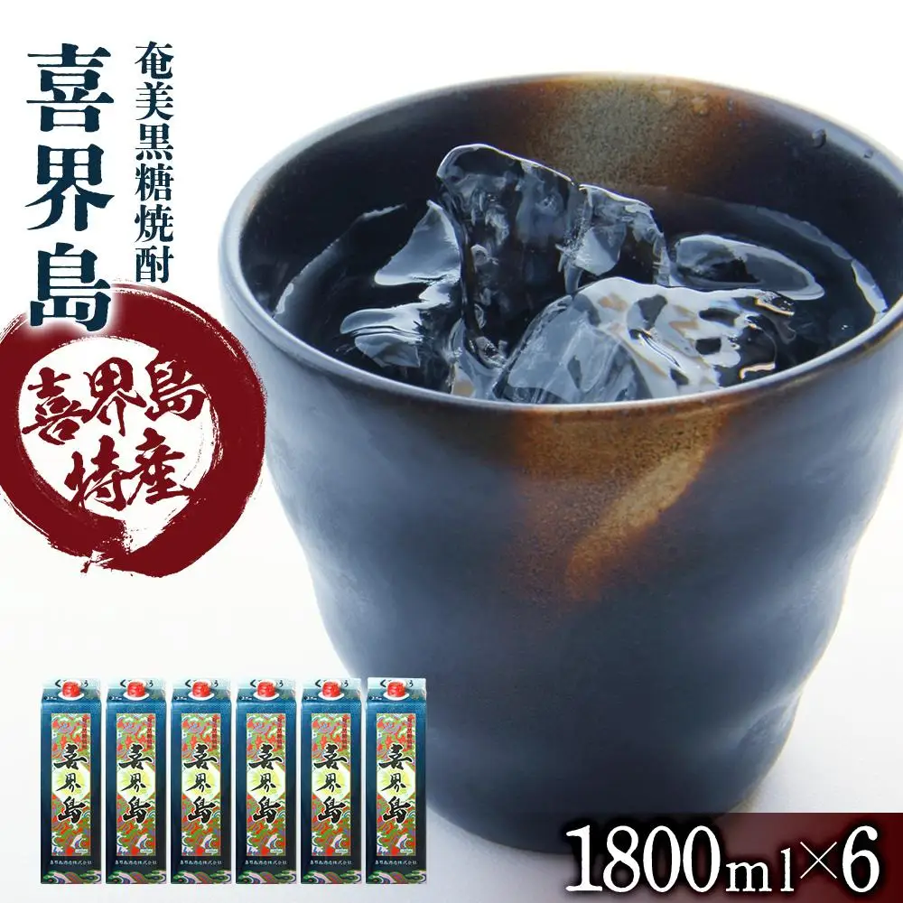 奄美黒糖焼酎 喜界島 紙パック 25度 1800ml×6本 奄美 黒糖焼酎 ギフト 奄美大島 お土産