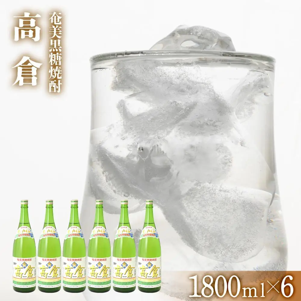 奄美黒糖焼酎 高倉 一升瓶 30度 1800ml ×6本 奄美 黒糖焼酎 ギフト 奄美大島 お土産