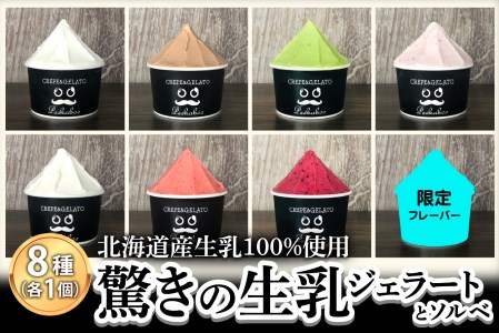 北海道産 生乳 ジェラート アイス 8種 8個 ジェラートセット