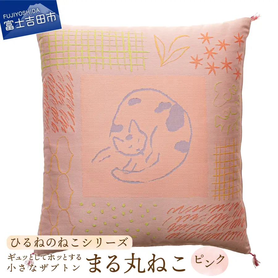 ギュッとしてホッとする小さなザブトン　ひるねのねこシリーズ (まる丸ねこピンク)