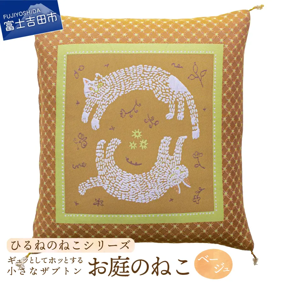 ギュッとしてホッとする小さなザブトン　ひるねのねこシリーズ (お庭のねこベージュ)