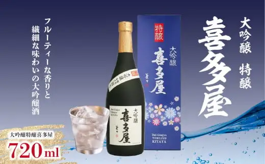 大吟醸特醸喜多屋 720ml【フルーティーな香りと繊細な味わいの大吟醸酒】　001-011