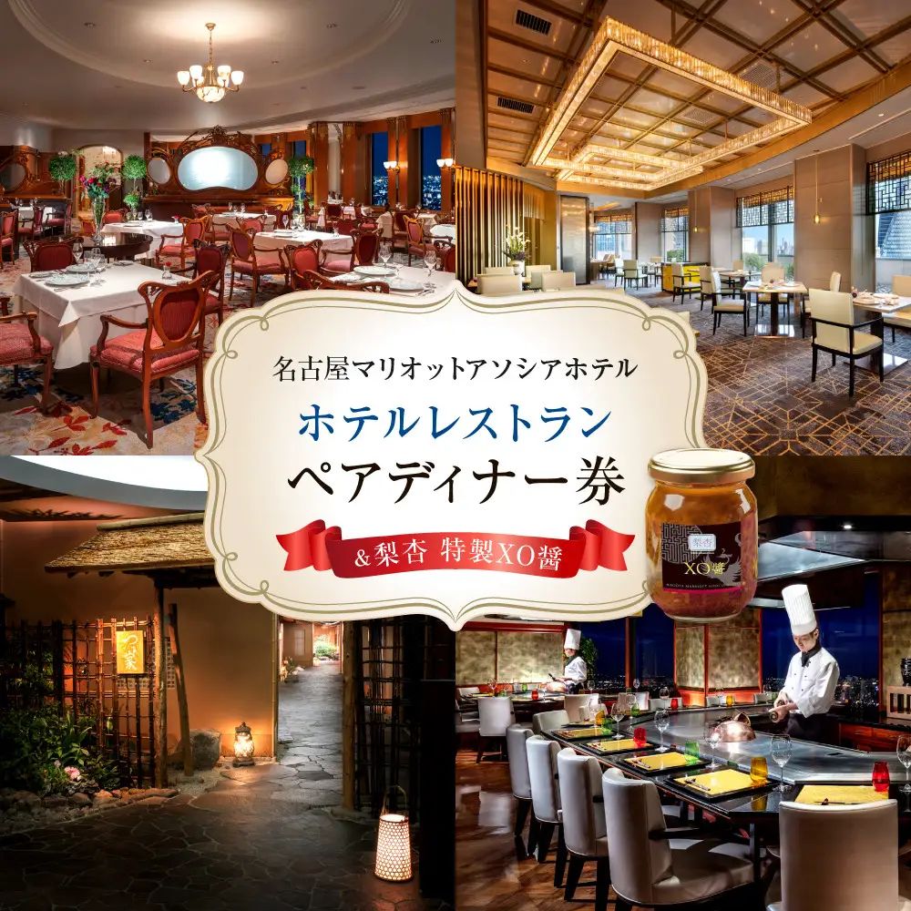 【名古屋マリオットアソシアホテル】ホテルレストランペアディナー券＆梨杏 特製XO醬