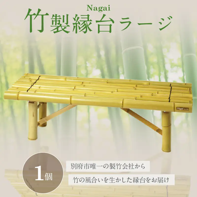 Nagai 竹製縁台ラージ_B126-007