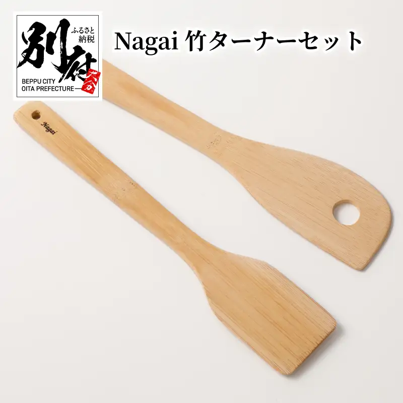 Nagai 竹ターナーセット_B126-009
