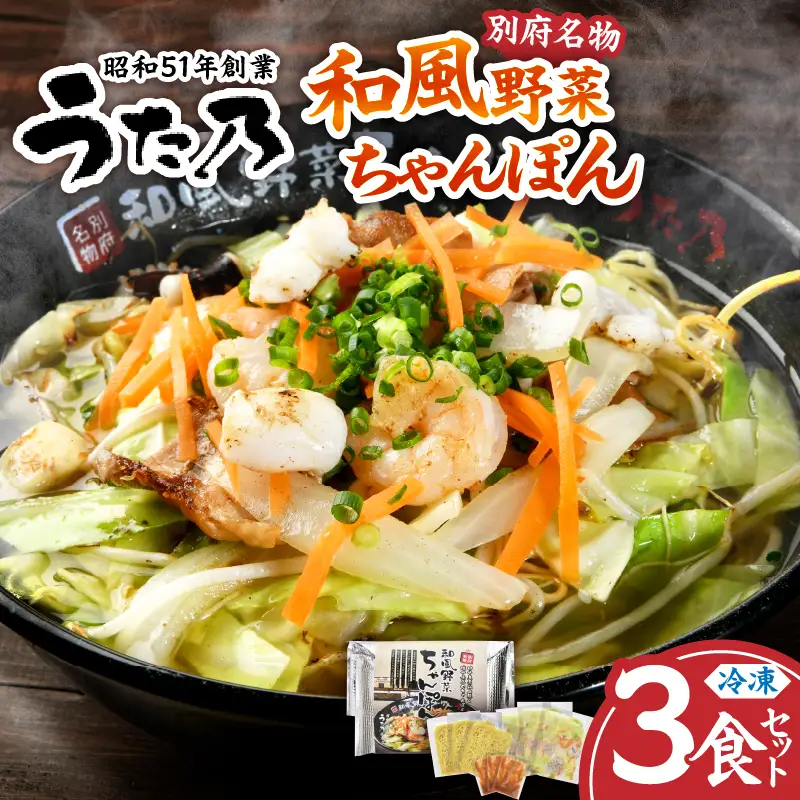和風野菜ちゃんぽん　【3食入り】_B144-001