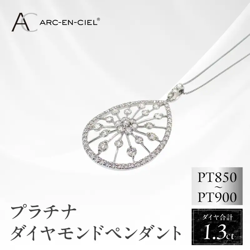 アルカンシェル プラチナダイヤペンダント(計 1.30ct)