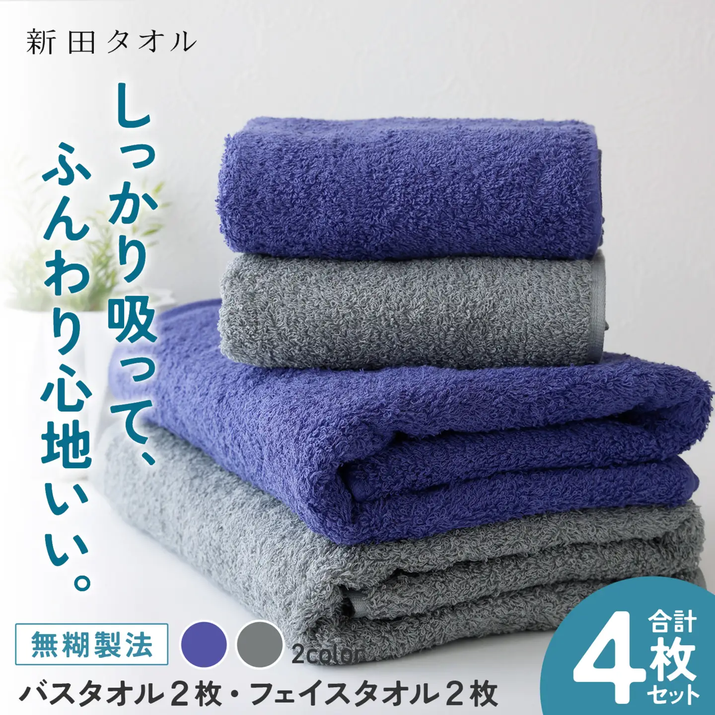 ムコタオル プラス バスタオル2枚、フェイスタオル2枚セット（クールカラー）