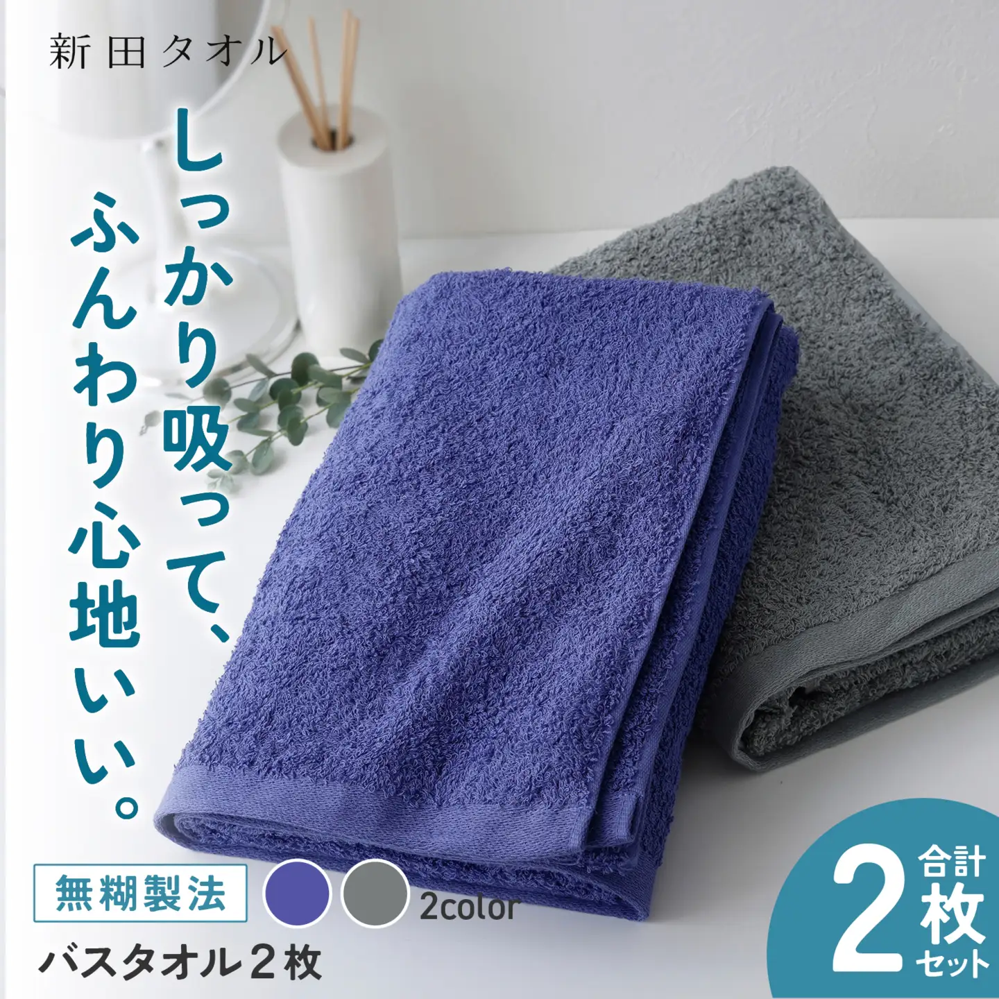 ムコタオル プラス バスタオル 2枚セット（クールカラー）