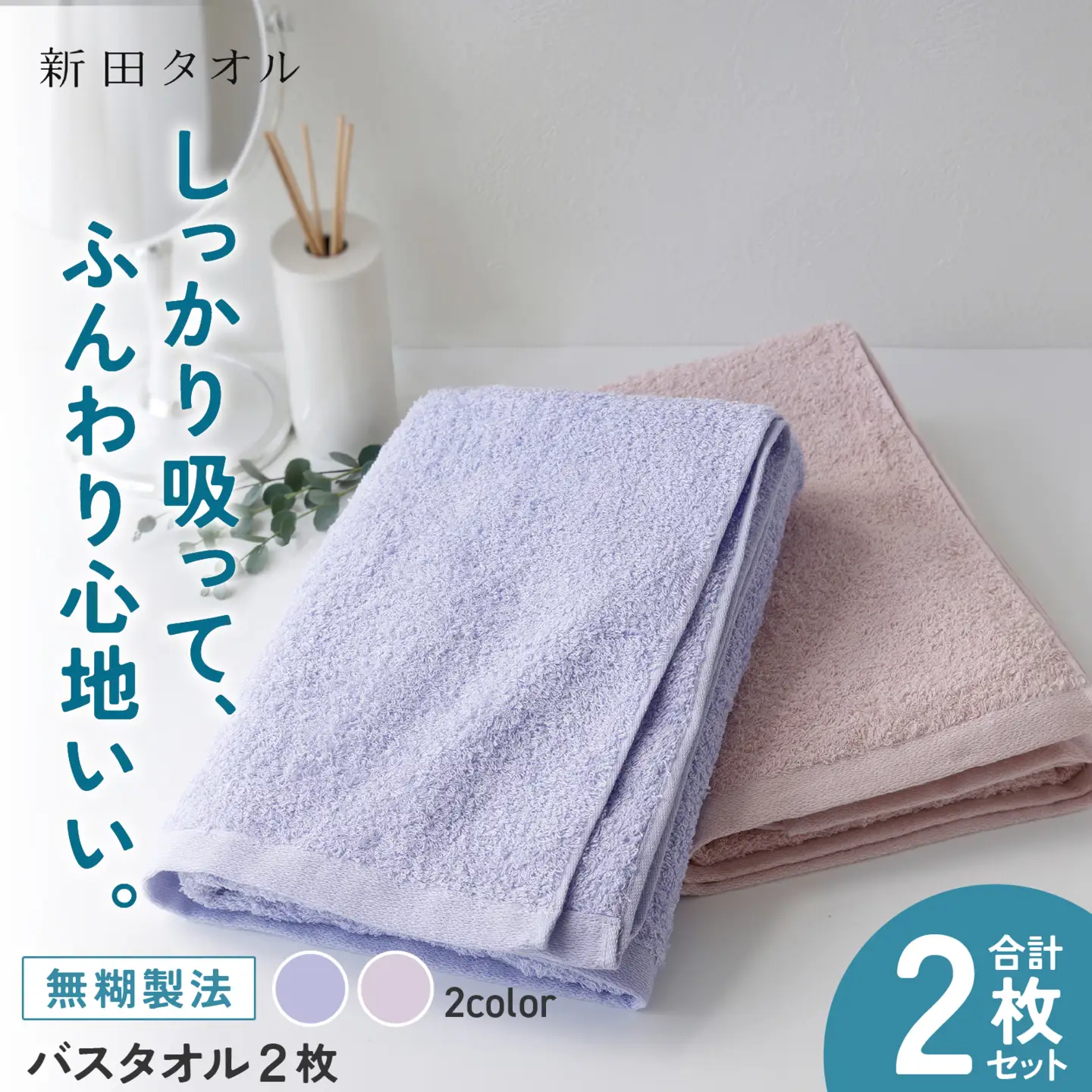 ムコタオル プラス バスタオル 2枚セット（キュートカラー）