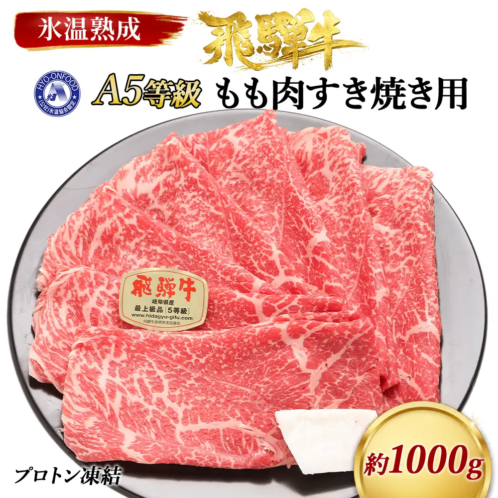 約1000gもも肉すき焼き用　氷温（R）熟成　飛騨牛A5等級　プロトン凍結 [No.529]