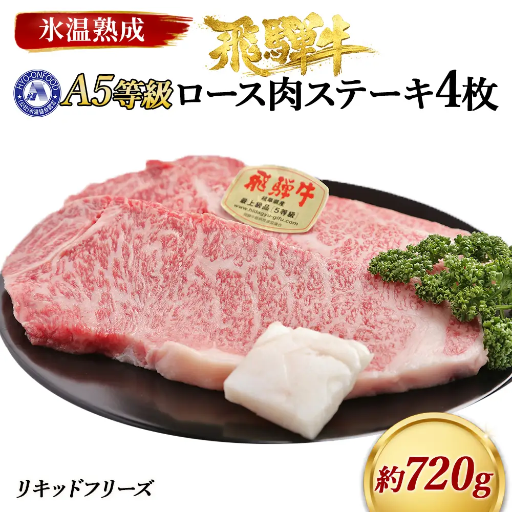 ロース肉ステーキ 4枚（約720g）　氷温(R)熟成　飛騨牛Ａ５等級 リキッドフリーズ [No.530]