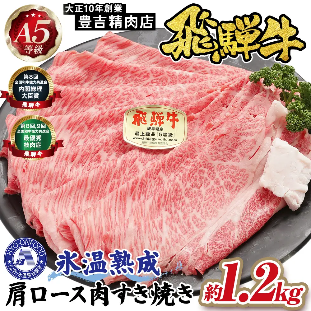 約1200g肩ロース肉すき焼き　氷温（R）熟成　飛騨牛A5等級 プロトン凍結 [No.531]