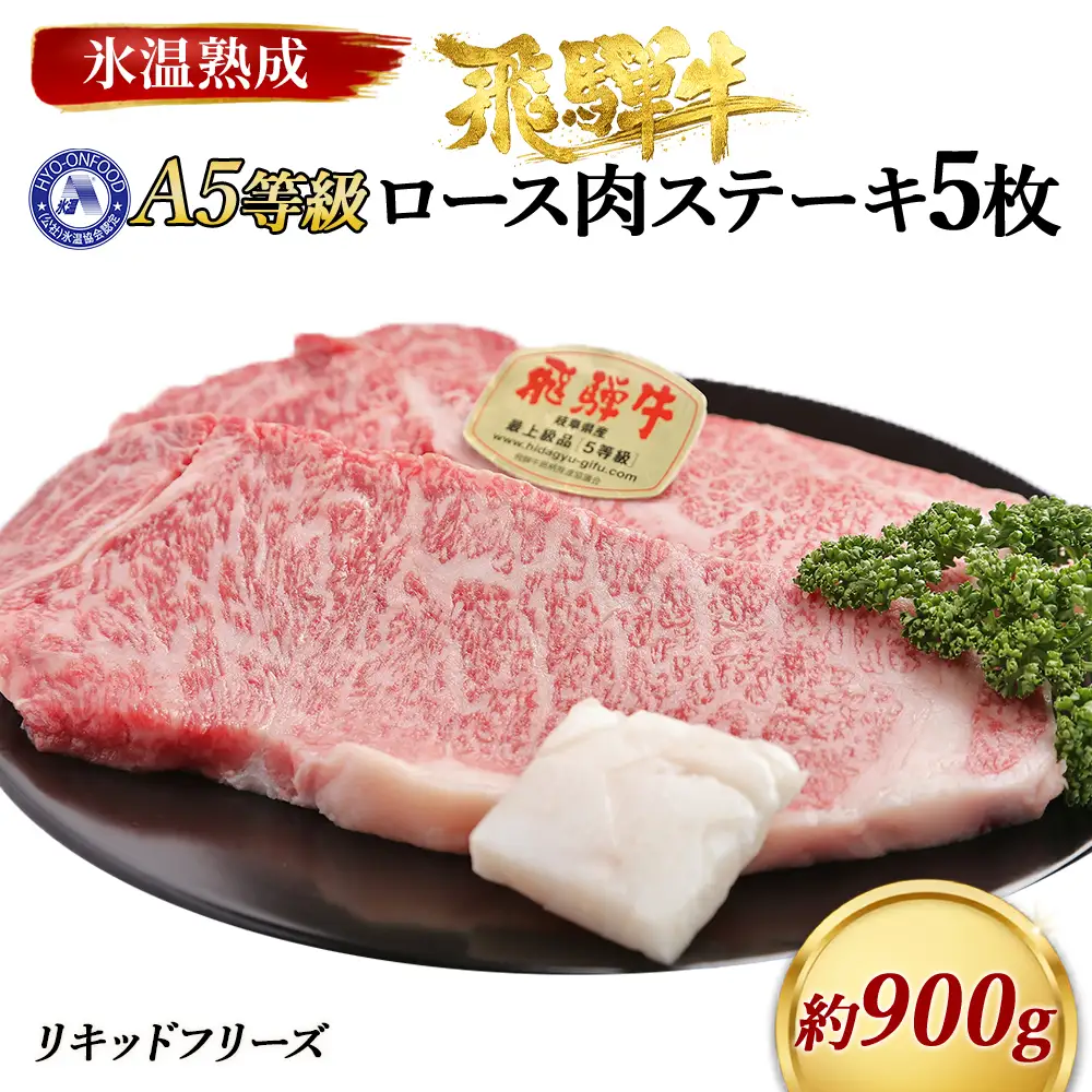 ロース肉ステーキ 5枚（約900g）　氷温(R)熟成　飛騨牛Ａ５等級 リキッドフリーズ [No.533]
