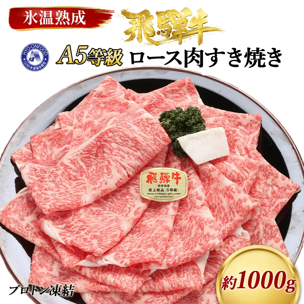 約1000gロース肉すき焼き【11月中旬から発送開始】　氷温（R）熟成　飛騨牛A5等級　プロトン凍結 [No.534]