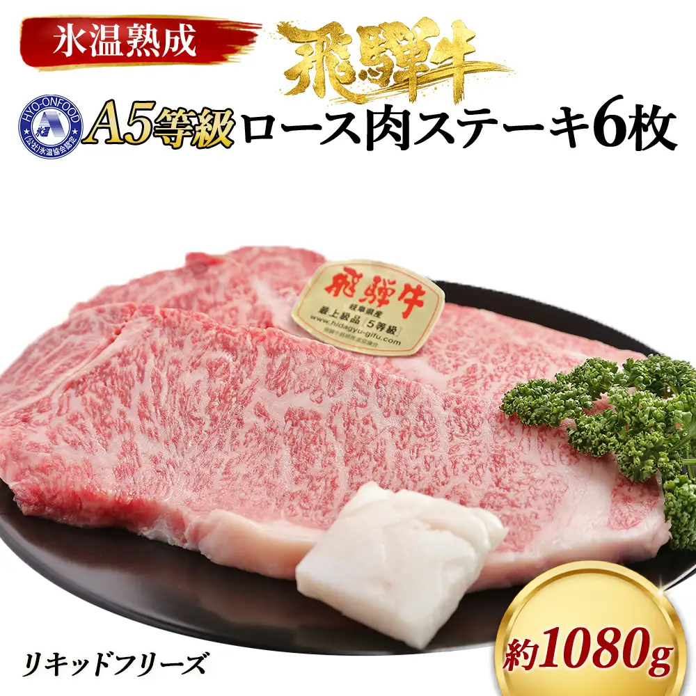 ロース肉ステーキ 6枚（約1080g）　氷温(R)熟成　飛騨牛Ａ５等級 リキッドフリーズ [No.535]