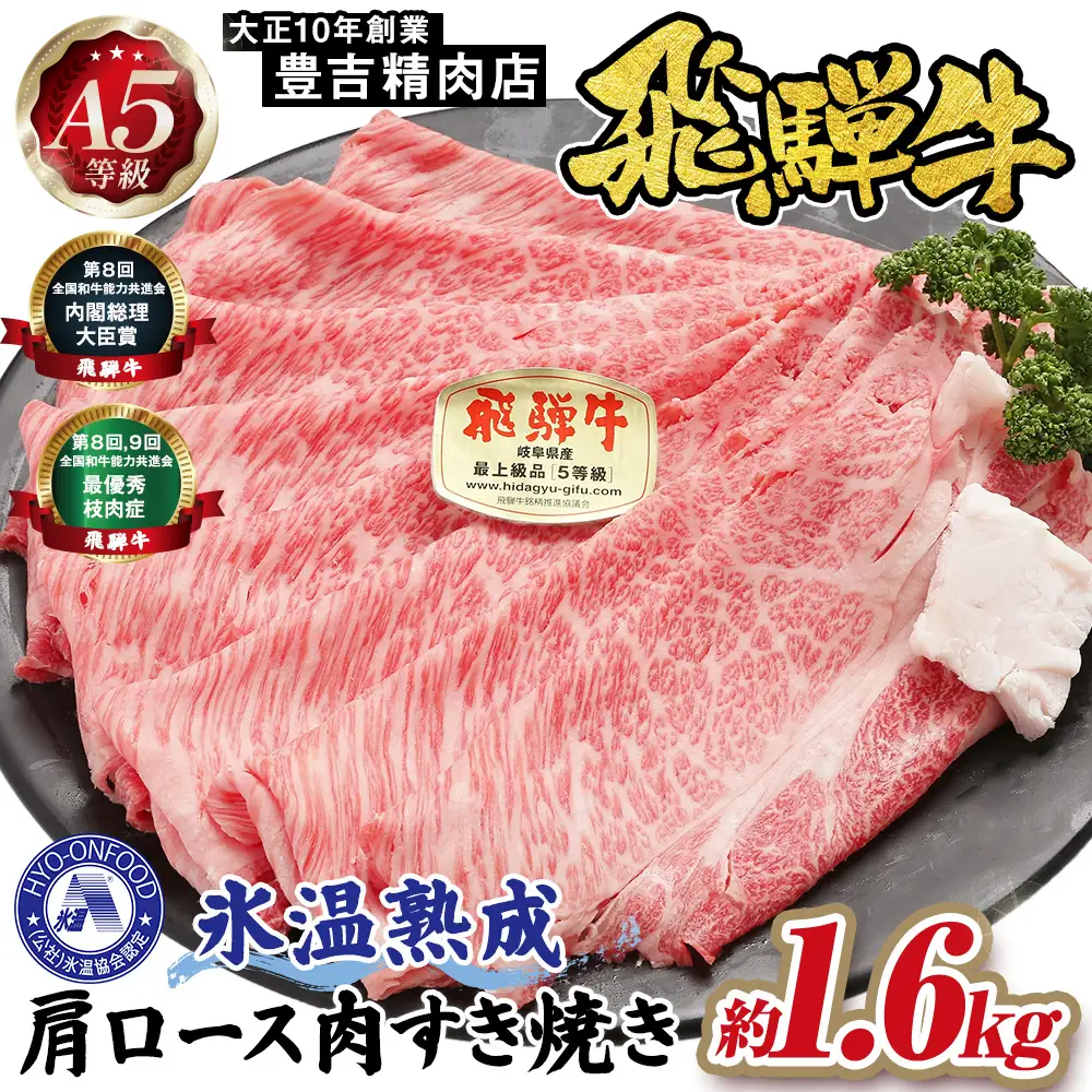 約1600g肩ロース肉すき焼き　氷温（R）熟成　飛騨牛A5等級 プロトン凍結 [No.536]