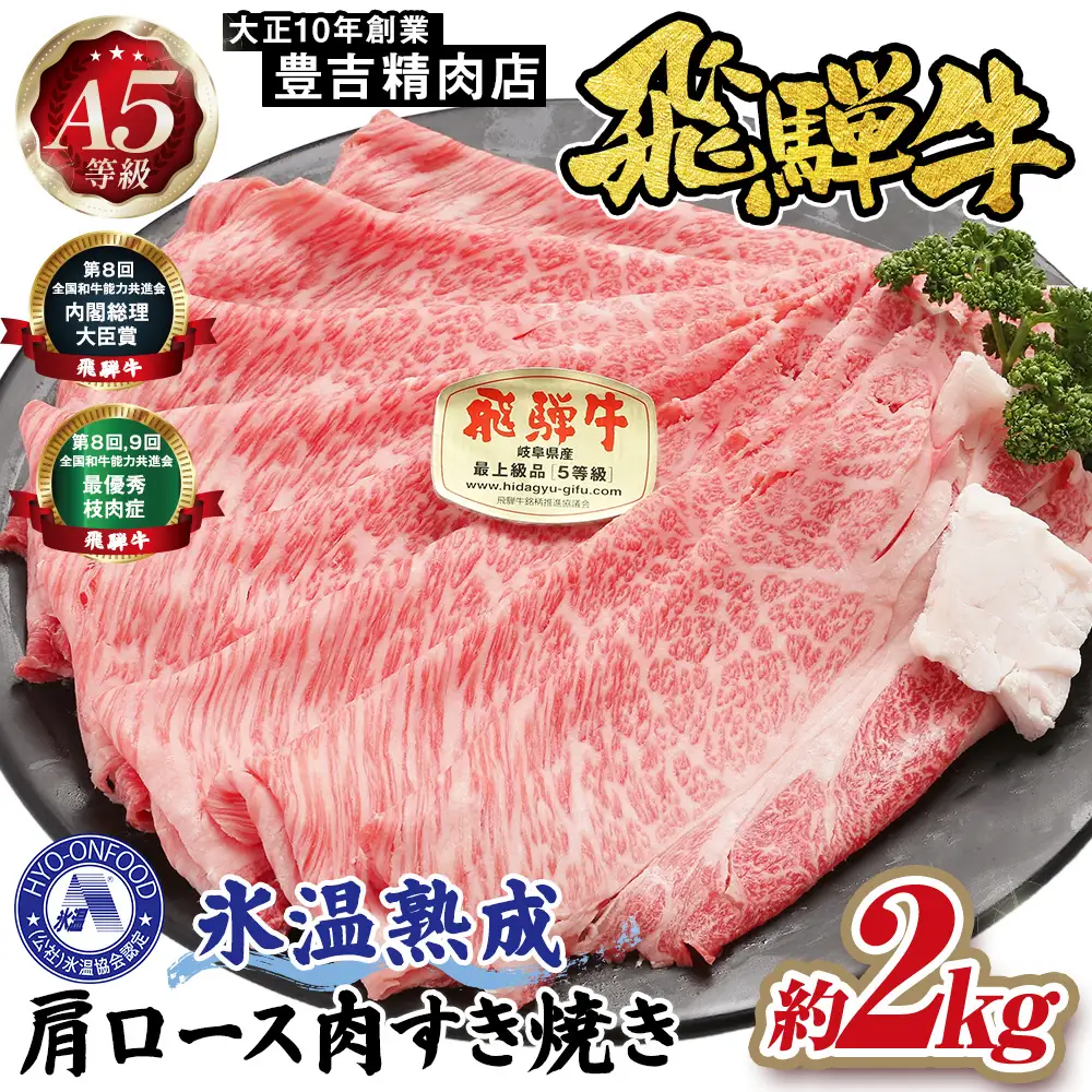約2000g肩ロース肉すき焼き【11月中旬から発送開始】　氷温（R）熟成　飛騨牛A5等級  プロトン凍結 [No.537]